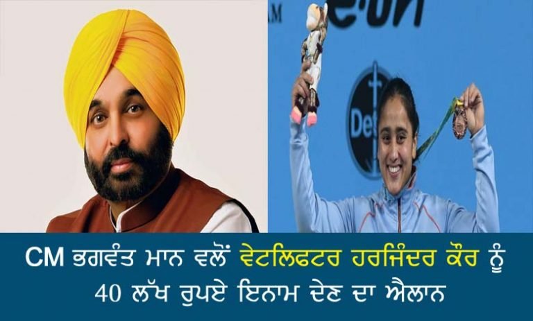 CM ਭਗਵੰਤ ਮਾਨ ਵਲੋਂ ਵੇਟਲਿਫਟਰ ਹਰਜਿੰਦਰ ਕੌਰ ਨੂੰ 40 ਲੱਖ ਰੁਪਏ ਇਨਾਮ ਦੇਣ ਦਾ ਐਲਾਨ