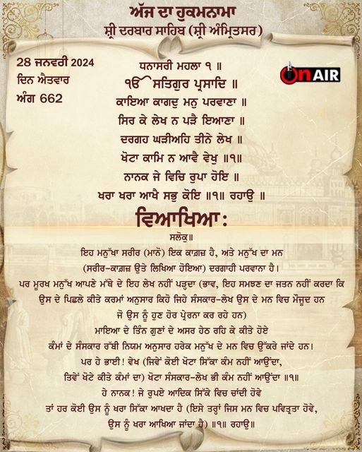 ਅੱਜ ਦਾ ਹੁਕਮਨਾਮਾ