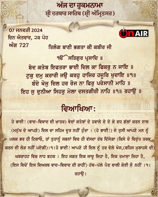 ਅੱਜ ਦਾ “ਹੁਕਮਨਾਮਾ ਸਾਹਿਬ” 7 ਜਨਵਰੀ ਐਤਵਾਰ,23 ਪੋਹ