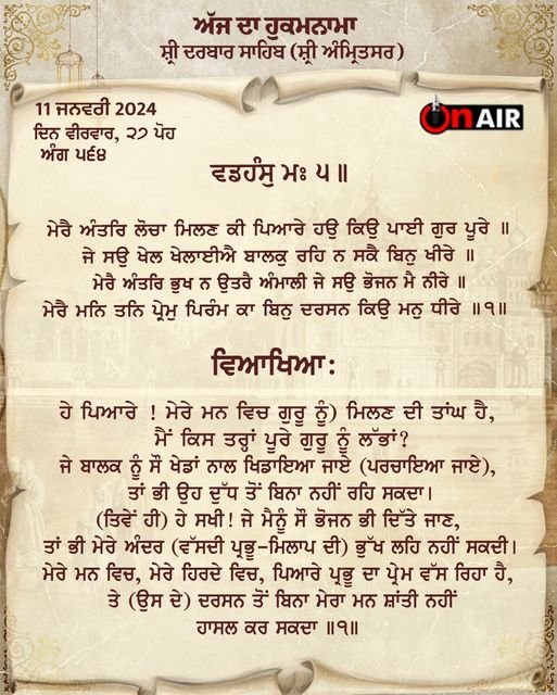 ਅੱਜ ਦਾ ਹੁਕਮਨਾਮਾ