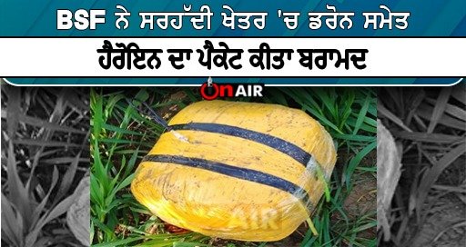 BSF ਨੇ ਸਰਹੱਦੀ ਖੇਤਰ ‘ਚ ਡਰੋਨ ਸਮੇਤ ਹੈਰੋਇਨ ਦਾ ਪੈਕੇਟ ਕੀਤਾ ਬਰਾਮਦ