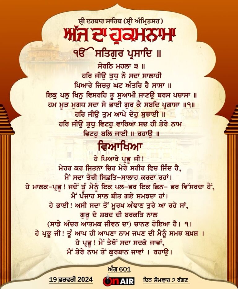 “ਸੱਚਖੰਡ ਸ੍ਰੀ ਹਰਿਮੰਦਿਰ ਸਾਹਿਬ ਜੀ” ਤੋਂ ਅੱਜ ਦਾ ਫੁਰਮਾਣ