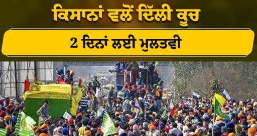 Farmers' march to Delhi postponed for 2 days