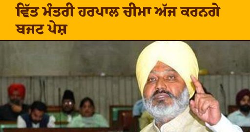 ਵਿੱਤ ਮੰਤਰੀ ਹਰਪਾਲ ਚੀਮਾ ਅੱਜ ਕਰਨਗੇ ਬਜਟ ਪੇਸ਼