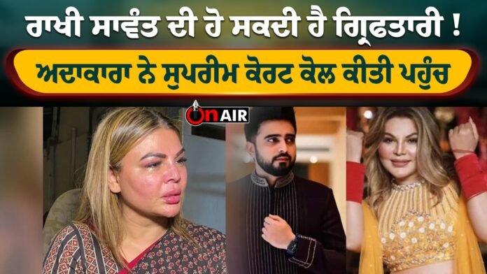 Rakhi Sawant may be arrested! The actress approached the Supreme Court