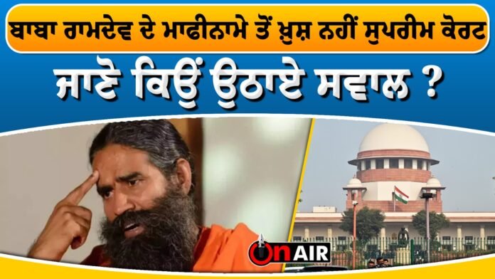 Supreme Court not happy with Baba Ramdev's apology, know why the question was raised?