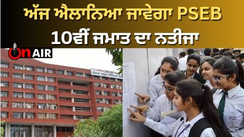 PSEB Class 10th Result will be announced today