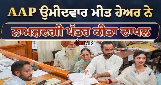 AAP ਉਮੀਦਵਾਰ ਮੀਤ ਹੇਅਰ ਨੇ ਨਾਮਜ਼ਦਗੀ ਪੱਤਰ ਕੀਤਾ ਦਾਖਲ ||  Punjab News