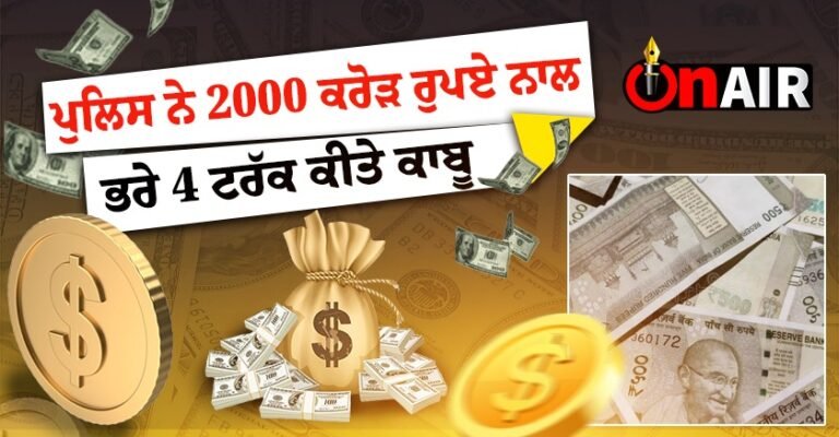 ਪੁਲਿਸ ਨੇ 2000 ਕਰੋੜ ਰੁਪਏ ਨਾਲ ਭਰੇ 4 ਟਰੱਕ ਕੀਤੇ ਕਾਬੂ || Latest news