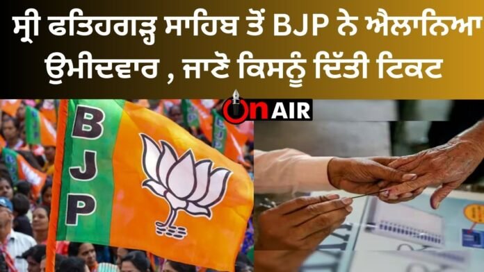 BJP has announced the candidate from Sri Fatehgarh Sahib, know who got the ticket