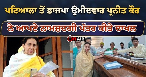 Praneet Kaur, BJP candidate from Patiala submitted her nomination papers