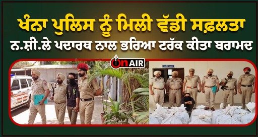 Khanna police got a big success, recovered a truck full of drugs