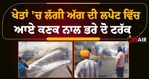 Two trucks full of wheat caught fire in the fields