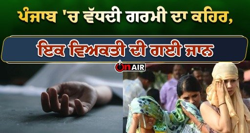 The fury of increasing heat in Punjab, one person lost his life