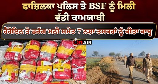 Fazilka Police and BSF got great success, arrested 7 drug smugglers including heroin and drug money