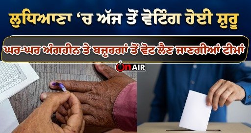 Voting has started in Ludhiana from today, teams will take votes from house to house for the disabled and the elderly