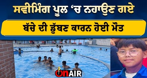 A child who went to bathe in the swimming pool died due to drowning