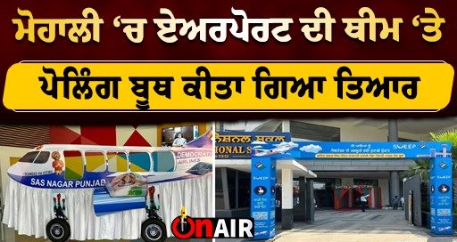 A polling booth has been prepared on the theme of airport in Mohali