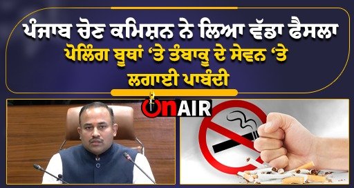 The Punjab Election Commission has taken a big decision, banning the consumption of tobacco at the polling booths