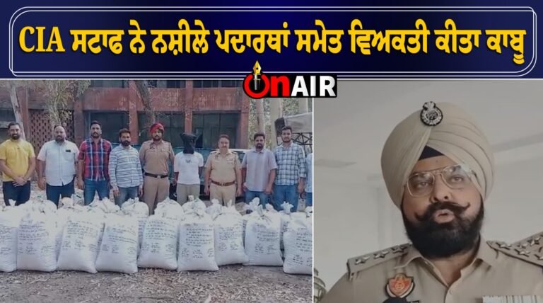 CIA ਸਟਾਫ ਨੇ ਨਸ਼ੀਲੇ ਪਦਾਰਥਾਂ ਸਮੇਤ ਵਿਅਕਤੀ ਕੀਤਾ ਕਾਬੂ || Latest News  || || Punjab News