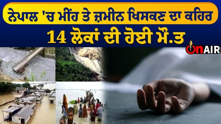ਨੇਪਾਲ ‘ਚ ਮੀਂਹ ਤੇ ਜ਼ਮੀਨ ਖਿਸਕਣ ਦਾ ਕਹਿਰ, 14 ਲੋਕਾਂ ਦੀ ਹੋਈ ਮੌ.ਤ || Latest News