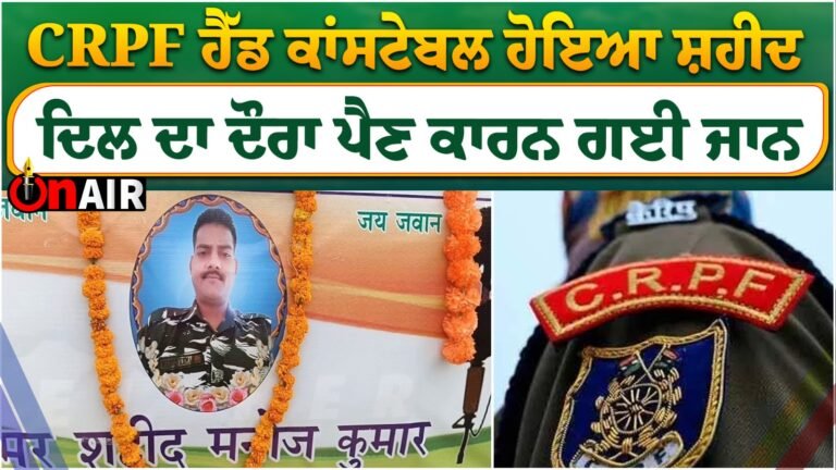 CRPF ਹੈੱਡ ਕਾਂਸਟੇਬਲ ਹੋਇਆ ਸ਼ਹੀਦ, ਦਿਲ ਦਾ ਦੌਰਾ ਪੈਣ ਕਾਰਨ ਗਈ ਜਾਨ || Latest News