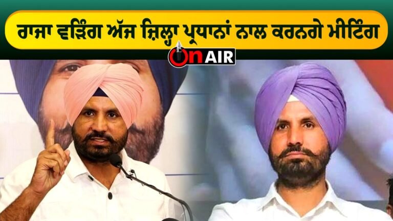 ਰਾਜਾ ਵੜਿੰਗ ਅੱਜ ਜ਼ਿਲ੍ਹਾ ਪ੍ਰਧਾਨਾਂ ਨਾਲ ਕਰਨਗੇ ਮੀਟਿੰਗ || Punjab News