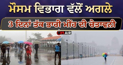ਮੌਸਮ ਵਿਭਾਗ ਵੱਲੋਂ ਅਗਲੇ 3 ਦਿਨਾਂ ਤੱਕ ਭਾਰੀ ਮੀਂਹ ਦੀ ਚੇਤਾਵਨੀ || Latest News