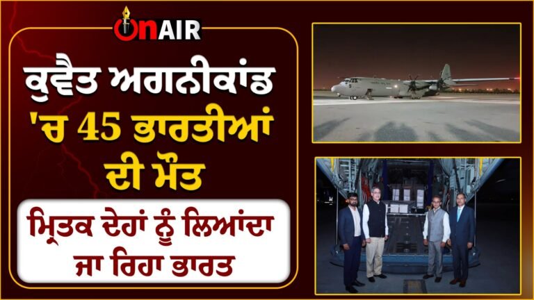 ਕੁਵੈਤ ਅਗਨੀਕਾਂਡ ‘ਚ 45 ਭਾਰਤੀਆਂ ਦੀ ਮੌਤ, ਮ੍ਰਿਤਕ ਦੇਹਾਂ ਨੂੰ ਲਿਆਂਦਾ ਜਾ ਰਿਹਾ ਭਾਰਤ