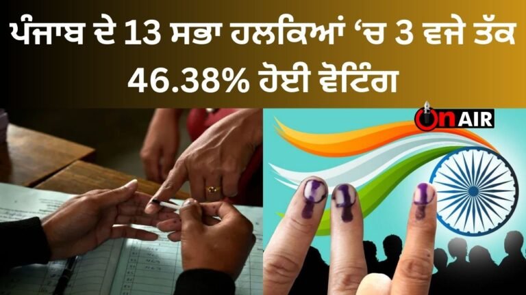 46.38% voting took place in 13 assembly constituencies of Punjab till 3 o'clock