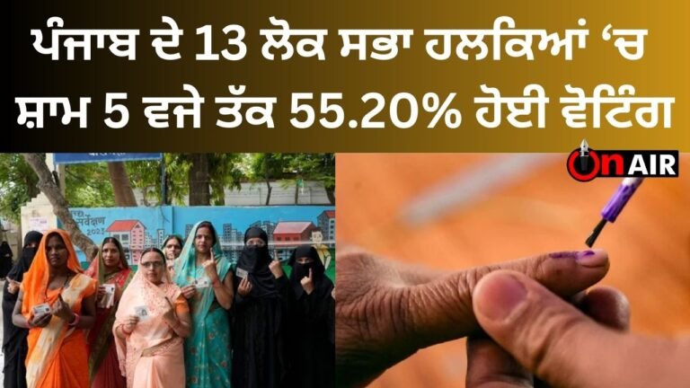 ਪੰਜਾਬ ਦੇ 13 ਲੋਕ ਸਭਾ ਹਲਕਿਆਂ ‘ਚ ਸ਼ਾਮ 5 ਵਜੇ ਤੱਕ 55.20% ਹੋਈ ਵੋਟਿੰਗ || Elections