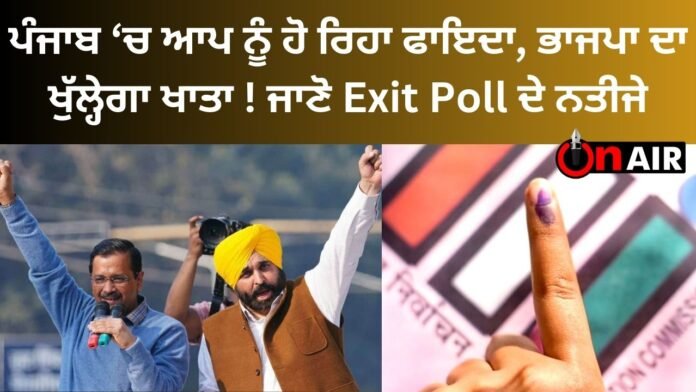 AAP is benefiting in Punjab, BJP's account will be opened! Know the results of Exit Poll