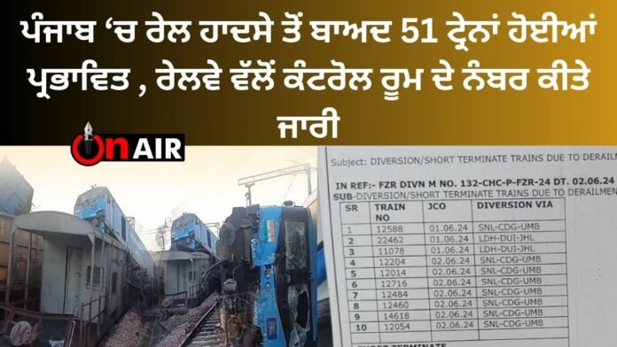 After the train accident in Punjab, 51 trains were affected, the railways released the numbers of the control room