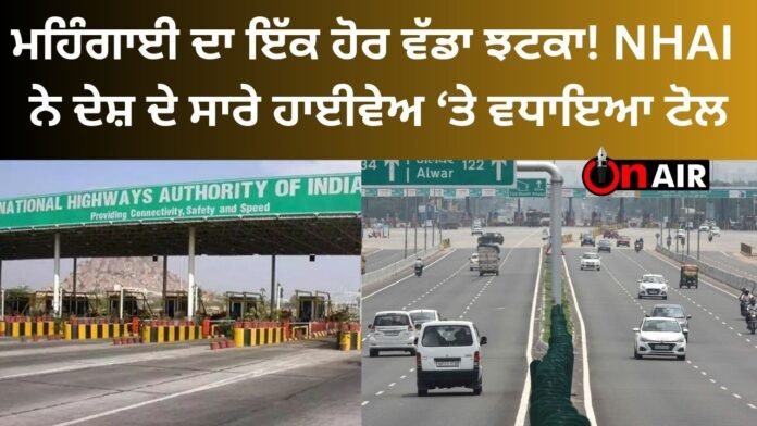 Another big blow to inflation! NHAI increased toll on all highways of the country