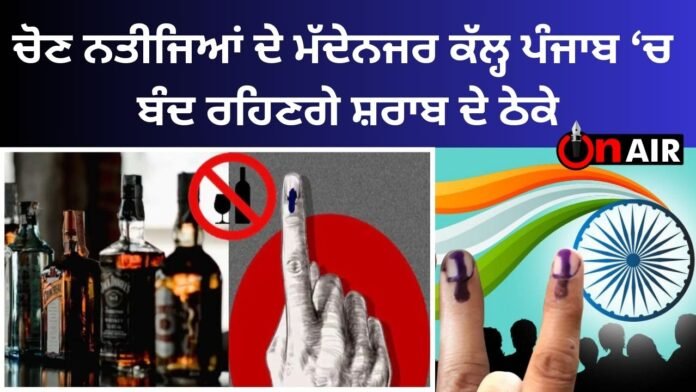 According to the election results, liquor shops will remain closed in Punjab tomorrow