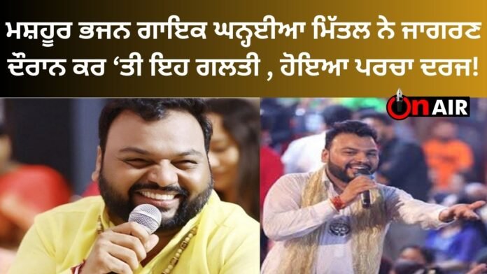 The famous bhajan singer Ghanhaiya Mittal made this mistake during the awakening, the document was registered!