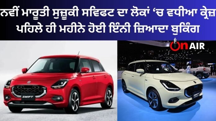 The new Maruti Suzuki Swift is a great craze among people, so many bookings were made in the first month itself