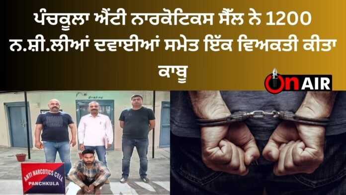 Panchkula Anti-Narcotics Cell arrested a person with 1200 narcotic drugs