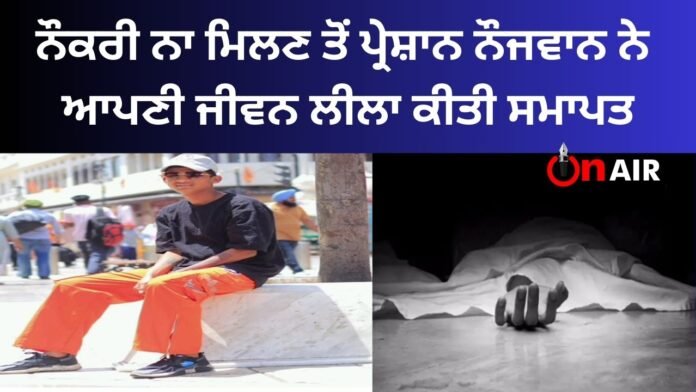 Troubled by not getting a job, the young man ended his life