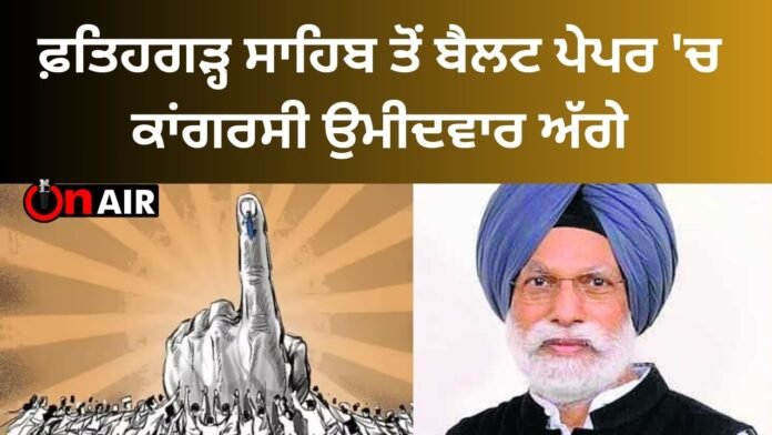 Congress candidate ahead in the ballot paper from Fatehgarh Sahib