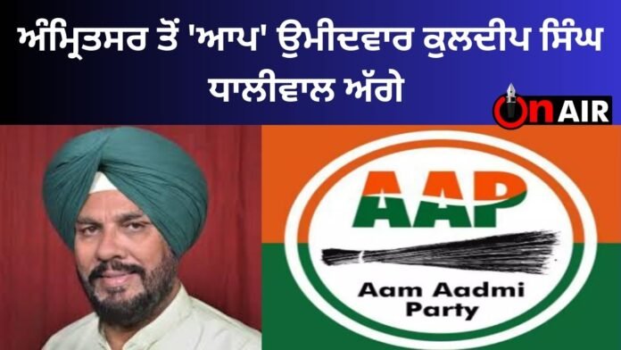 AAP candidate Kuldeep Singh Dhaliwal from Amritsar ahead