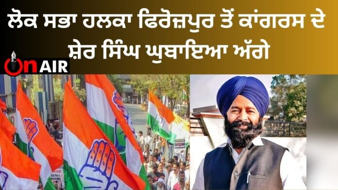 Sher Singh Ghubaya of Congress from Lok Sabha Constituency Ferozepur