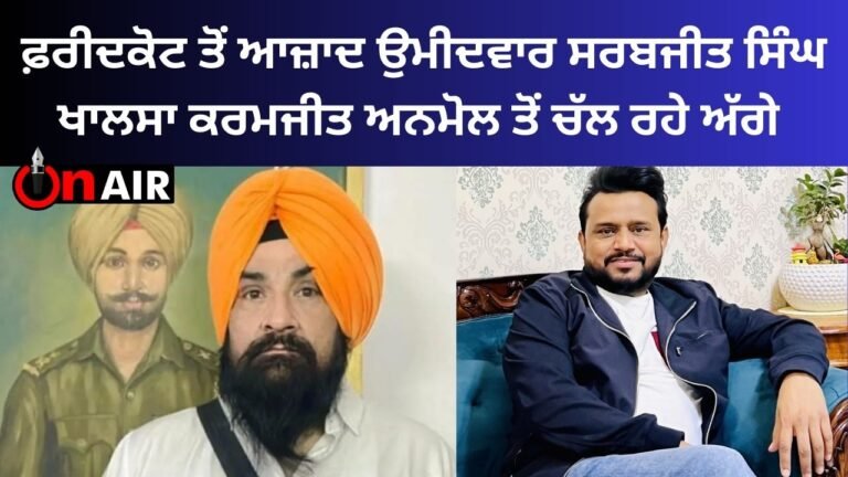 Faridkot independent candidate Sarabjit Singh Khalsa ahead of Karamjit Anmol