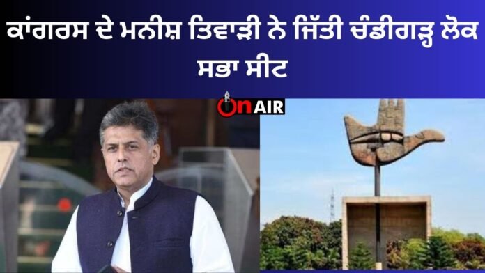 Manish Tiwari of Congress won the Chandigarh Lok Sabha seat