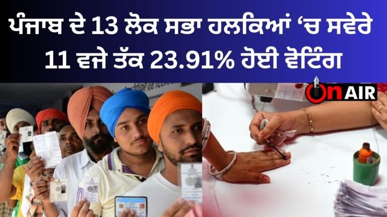 23.91% voting took place till 11 am in 13 Lok Sabha constituencies of Punjab.