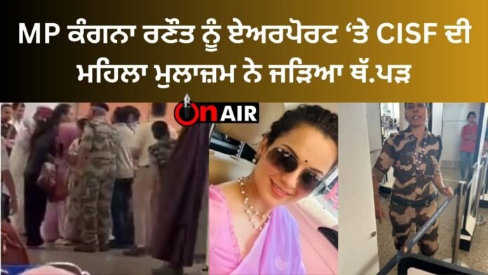 MP Kangana Ranaut was slapped by a female CISF employee at the airport