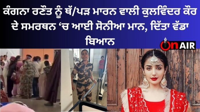 Sonia Mann came in support of Kulwinder Kaur who shot Kangana Ranaut, gave a big statement
