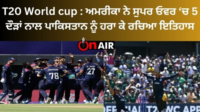 T20 World Cup: America created history by defeating Pakistan by 5 runs in Super Over