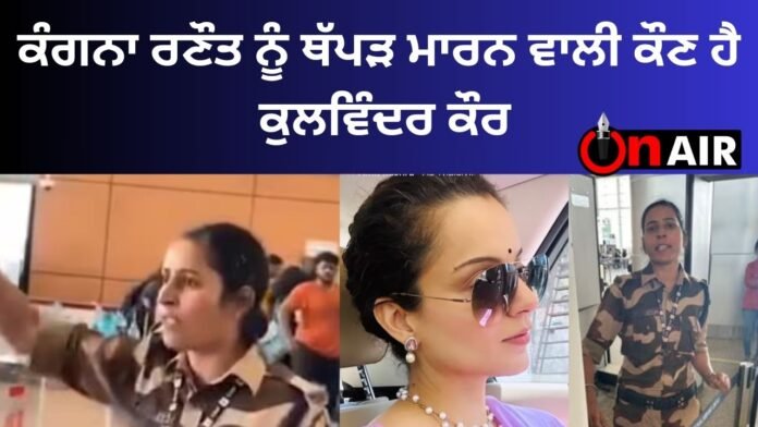 Who is Kulwinder Kaur who slapped Kangana Ranaut?