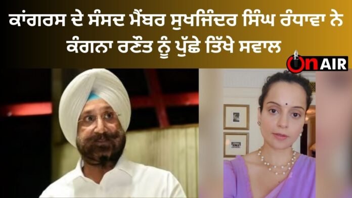 Congress MP Sukhjinder Singh Randhawa asked sharp questions to Kangana Ranaut